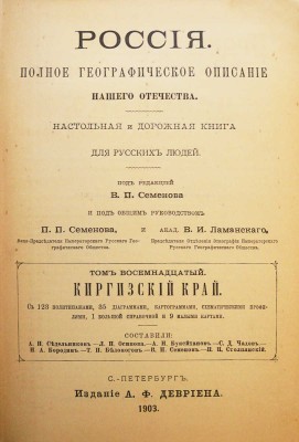[Полный комплект]. Семенов-Тянь-Шанский В.П. Россия. Полное географическое описание нашего отечества... СПб., 1899-1914.